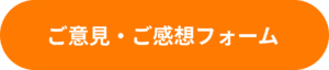 アンケートフォーム