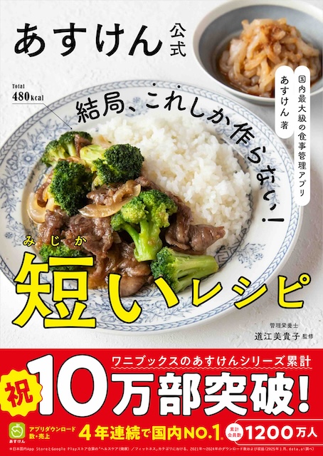 【0512差し替え】書影_あすけん短いレシピ　帯あり　外枠あり